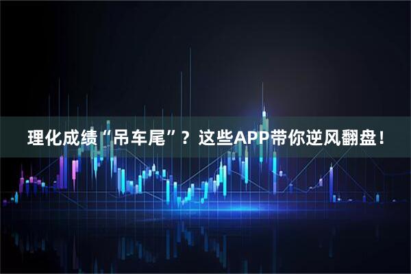 理化成绩“吊车尾”？这些APP带你逆风翻盘！