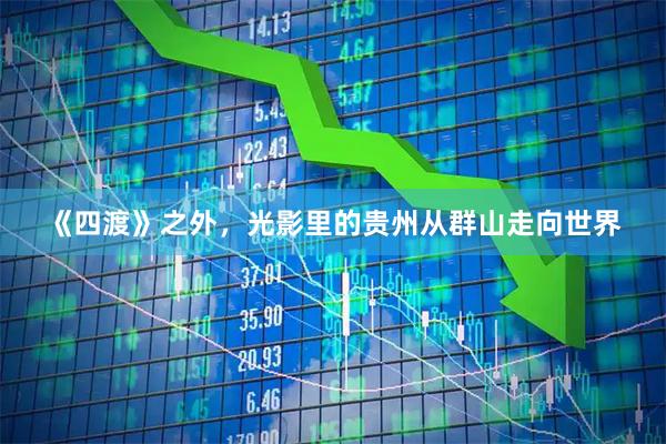《四渡》之外，光影里的贵州从群山走向世界