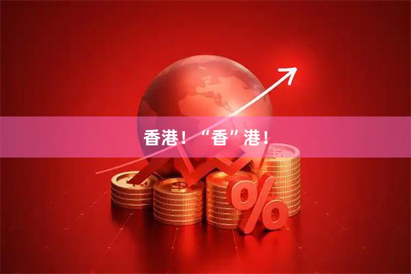 香港！“香”港！