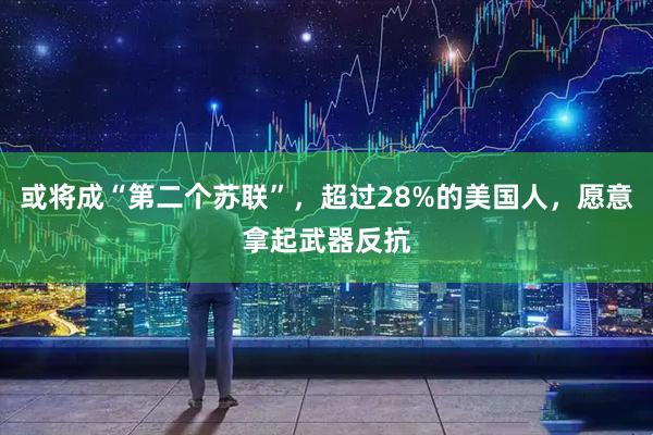 或将成“第二个苏联”，超过28%的美国人，愿意拿起武器反抗
