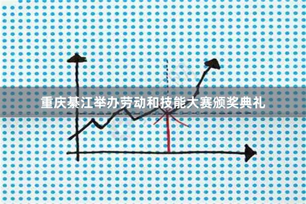 重庆綦江举办劳动和技能大赛颁奖典礼