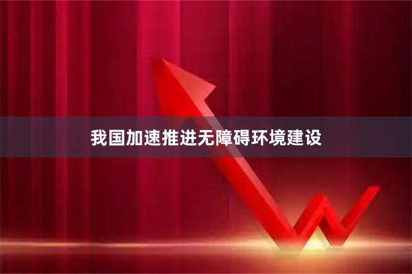 我国加速推进无障碍环境建设